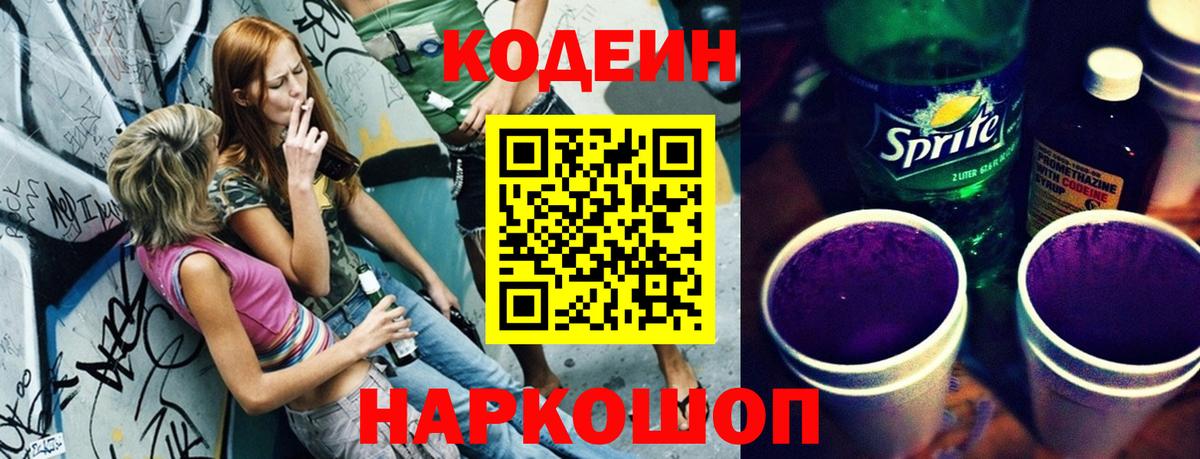 Южноуральск  Кодеиновый сироп Lean Purple Drank  Вход с VPN  Codein напиток Lean (лин) 