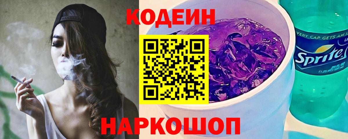 Codein напиток Lean (лин) Южноуральск